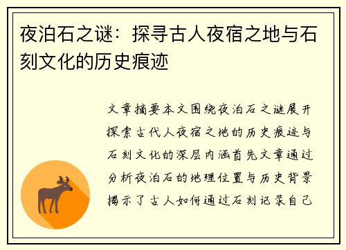 夜泊石之谜：探寻古人夜宿之地与石刻文化的历史痕迹