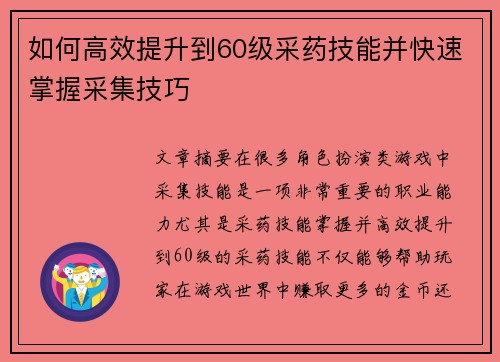 如何高效提升到60级采药技能并快速掌握采集技巧