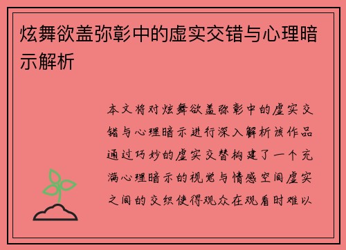 炫舞欲盖弥彰中的虚实交错与心理暗示解析