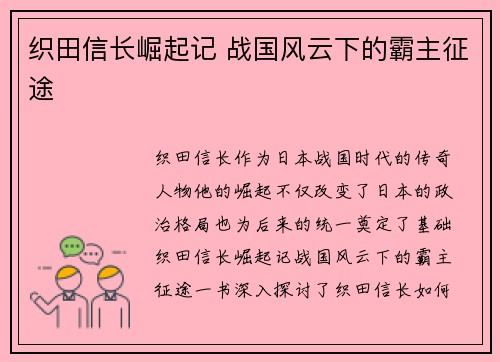 织田信长崛起记 战国风云下的霸主征途
