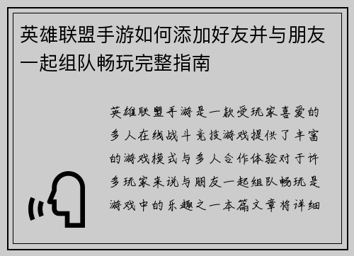 英雄联盟手游如何添加好友并与朋友一起组队畅玩完整指南