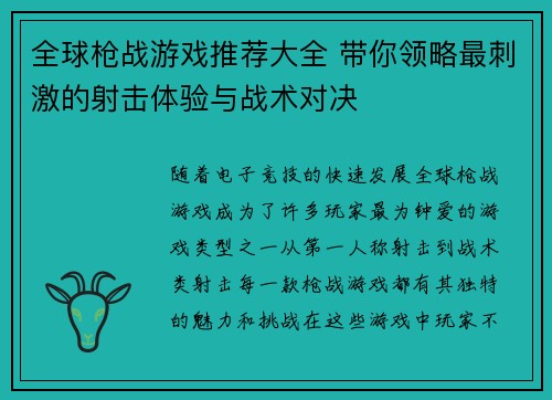 全球枪战游戏推荐大全 带你领略最刺激的射击体验与战术对决 全球枪战游戏推荐大全 带你领略最刺激的射击体验与战术对决