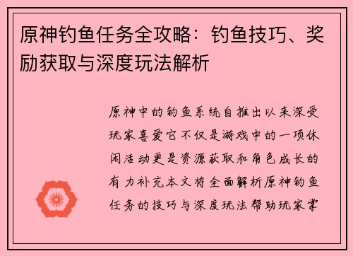 原神钓鱼任务全攻略：钓鱼技巧、奖励获取与深度玩法解析