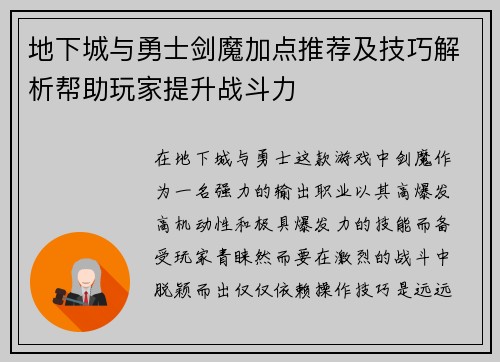 地下城与勇士剑魔加点推荐及技巧解析帮助玩家提升战斗力