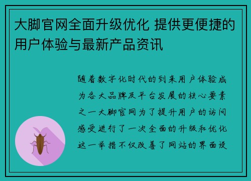 大脚官网全面升级优化 提供更便捷的用户体验与最新产品资讯