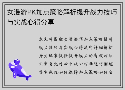 女漫游PK加点策略解析提升战力技巧与实战心得分享