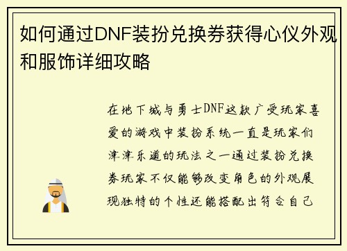 如何通过DNF装扮兑换券获得心仪外观和服饰详细攻略 如何通过DNF装扮兑换券获得心仪外观和服饰详细攻略