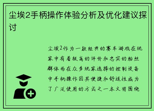 尘埃2手柄操作体验分析及优化建议探讨