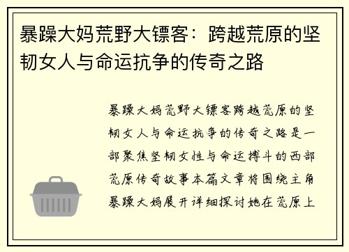 暴躁大妈荒野大镖客：跨越荒原的坚韧女人与命运抗争的传奇之路