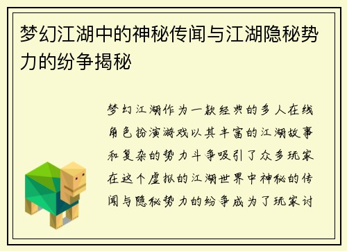 梦幻江湖中的神秘传闻与江湖隐秘势力的纷争揭秘 梦幻江湖中的神秘传闻与江湖隐秘势力的纷争揭秘