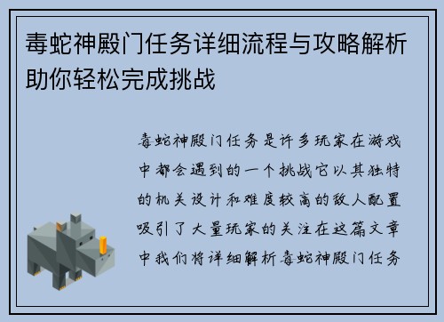 毒蛇神殿门任务详细流程与攻略解析助你轻松完成挑战 毒蛇神殿门任务详细流程与攻略解析助你轻松完成挑战