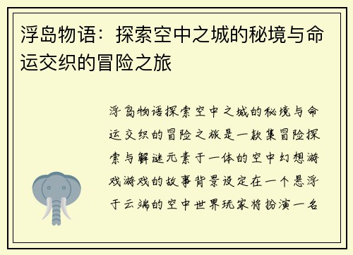 浮岛物语:探索空中之城的秘境与命运交织的冒险之旅 浮岛物语:探索空中之城的秘境与命运交织的冒险之旅