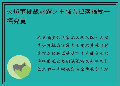 火焰节挑战冰霜之王强力掉落揭秘一探究竟