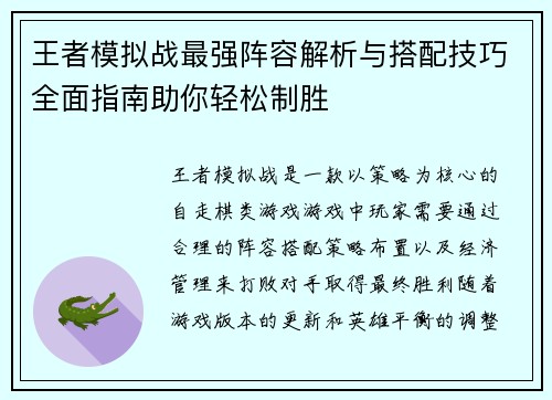 王者模拟战最强阵容解析与搭配技巧全面指南助你轻松制胜 王者模拟战最强阵容解析与搭配技巧全面指南助你轻松制胜