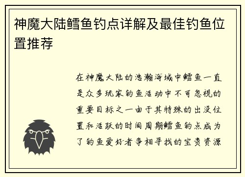 神魔大陆鳕鱼钓点详解及最佳钓鱼位置推荐 神魔大陆鳕鱼钓点详解及最佳钓鱼位置推荐