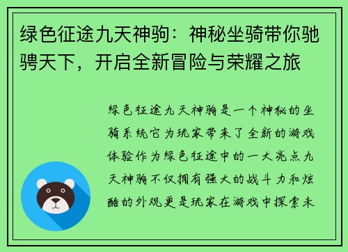 绿色征途九天神驹:神秘坐骑带你驰骋天下,开启全新冒险与荣耀之旅 绿色征途九天神驹:神秘坐骑带你驰骋天下,开启全新冒险与荣耀之旅