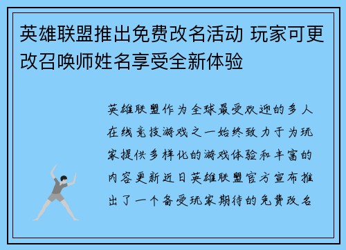 英雄联盟推出免费改名活动 玩家可更改召唤师姓名享受全新体验 英雄联盟推出免费改名活动 玩家可更改召唤师姓名享受全新体验
