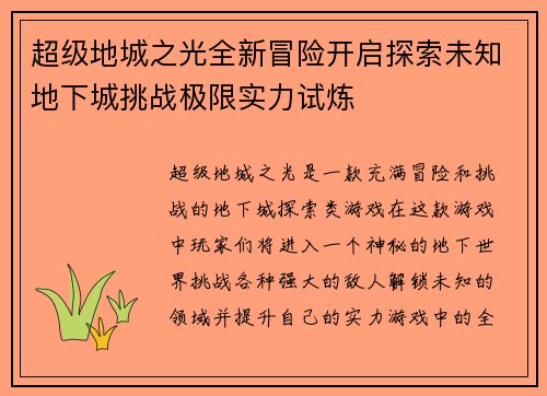 超级地城之光全新冒险开启探索未知地下城挑战极限实力试炼 超级地城之光全新冒险开启探索未知地下城挑战极限实力试炼