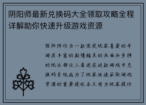 阴阳师最新兑换码大全领取攻略全程详解助你快速升级游戏资源
