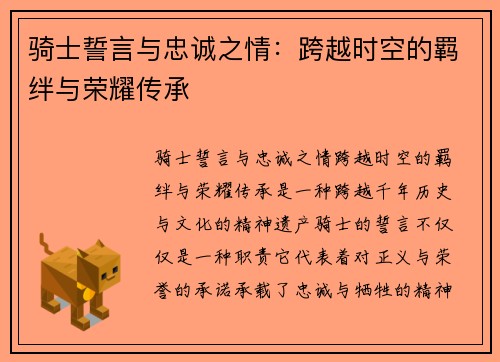 骑士誓言与忠诚之情:跨越时空的羁绊与荣耀传承 骑士誓言与忠诚之情:跨越时空的羁绊与荣耀传承
