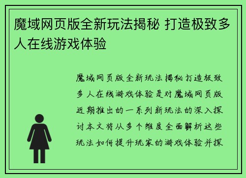 魔域网页版全新玩法揭秘 打造极致多人在线游戏体验