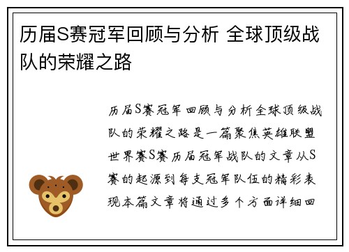 历届S赛冠军回顾与分析 全球顶级战队的荣耀之路 历届S赛冠军回顾与分析 全球顶级战队的荣耀之路