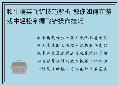 和平精英飞铲技巧解析 教你如何在游戏中轻松掌握飞铲操作技巧