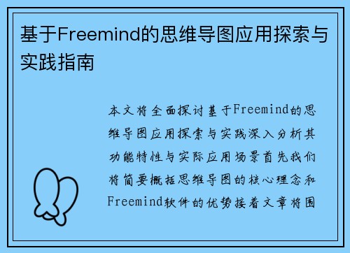 基于Freemind的思维导图应用探索与实践指南 基于Freemind的思维导图应用探索与实践指南