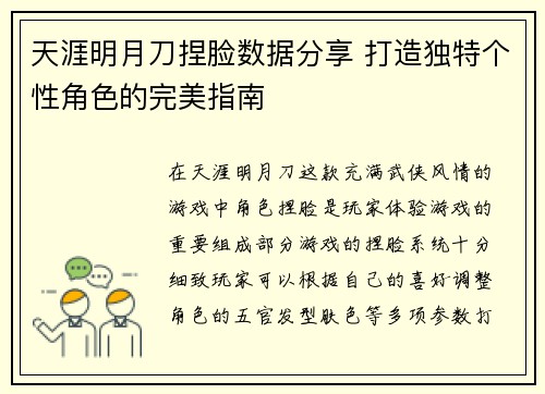 天涯明月刀捏脸数据分享 打造独特个性角色的完美指南