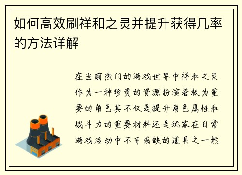 如何高效刷祥和之灵并提升获得几率的方法详解 如何高效刷祥和之灵并提升获得几率的方法详解